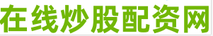 合法股票配资